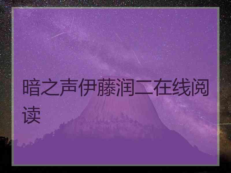 暗之声伊藤润二在线阅读