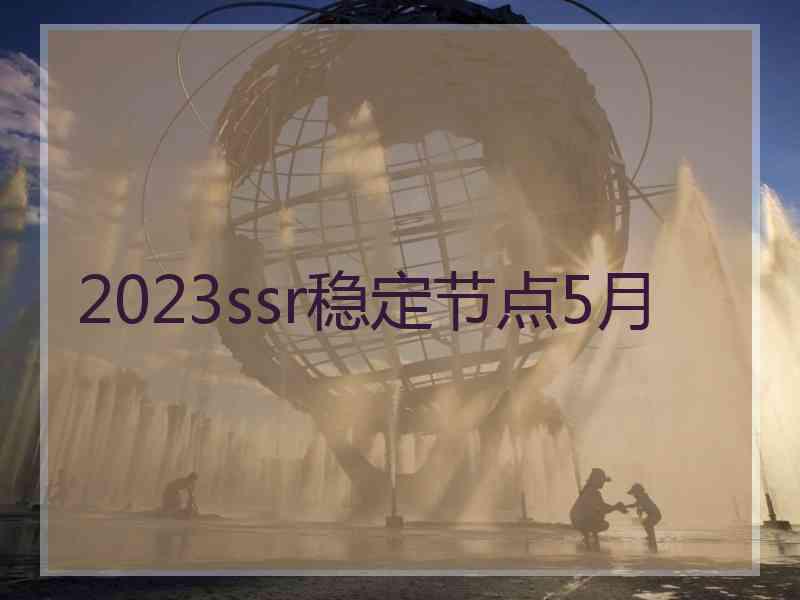 2023ssr稳定节点5月