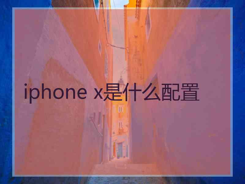 iphone x是什么配置