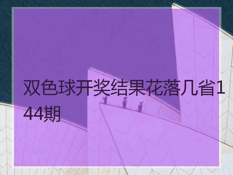 双色球开奖结果花落几省144期