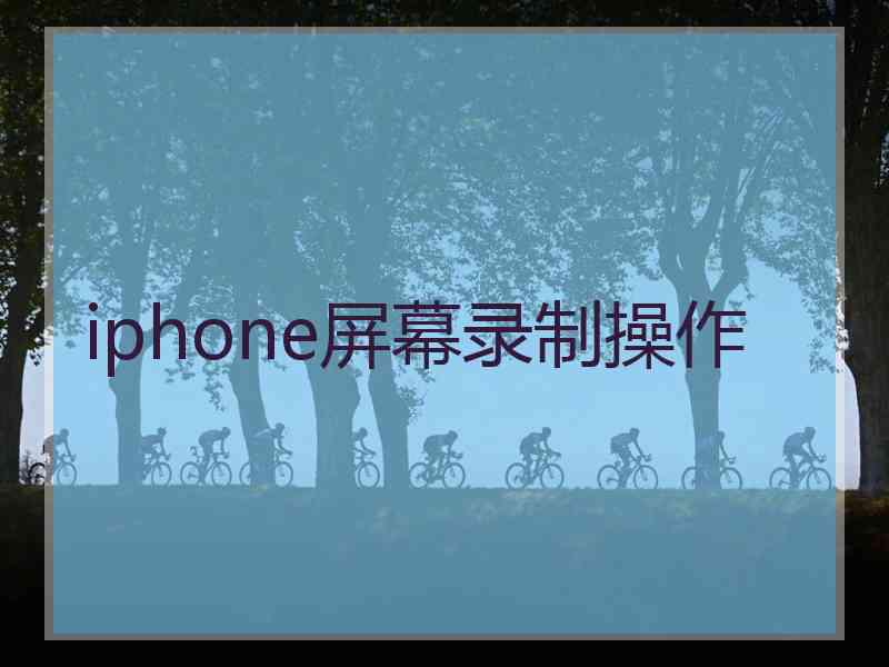 iphone屏幕录制操作