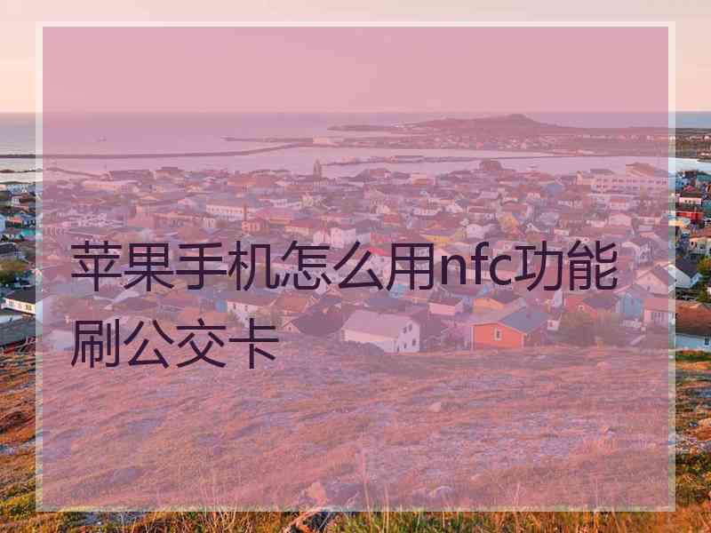 苹果手机怎么用nfc功能刷公交卡