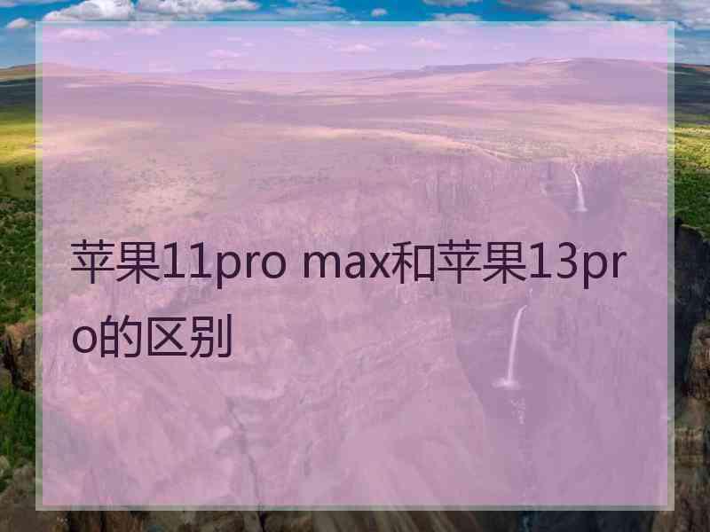 苹果11pro max和苹果13pro的区别