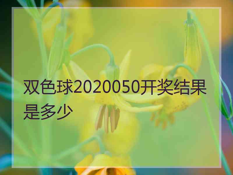 双色球2020050开奖结果是多少