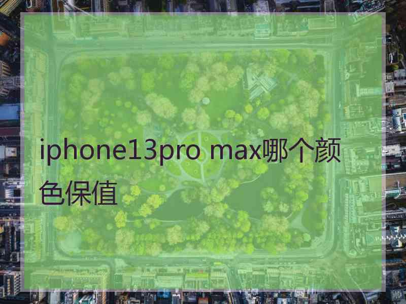 iphone13pro max哪个颜色保值