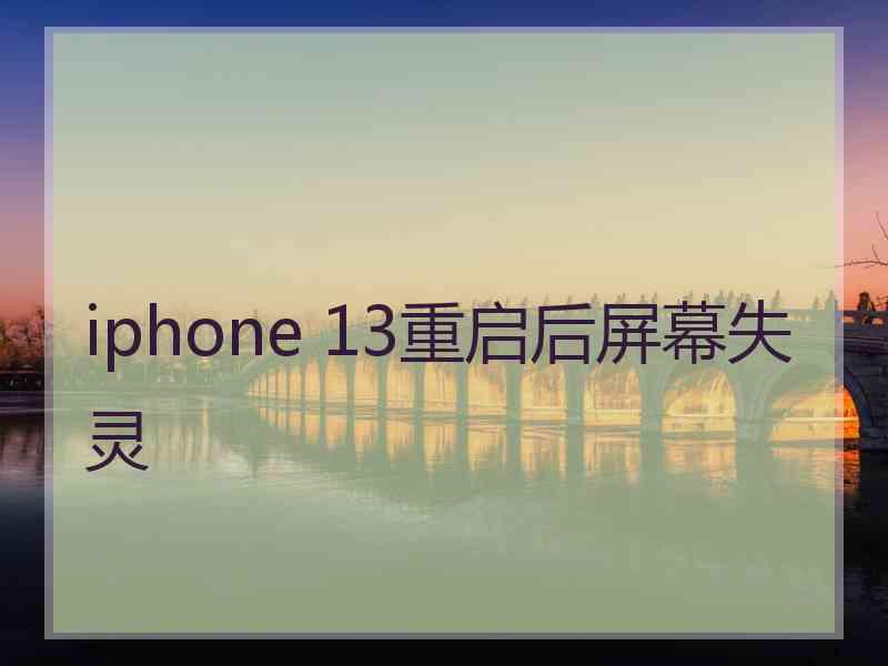 iphone 13重启后屏幕失灵