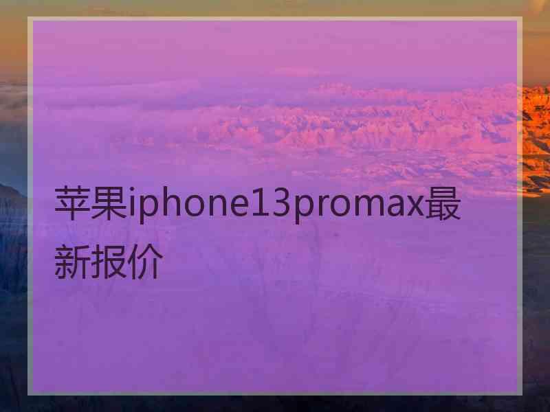 苹果iphone13promax最新报价