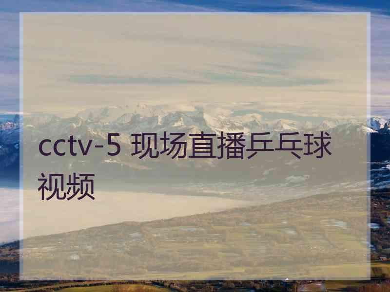 cctv-5 现场直播乒乓球视频