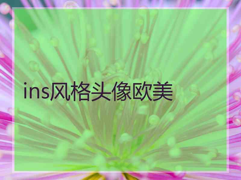 ins风格头像欧美