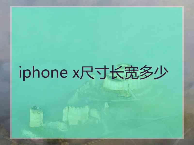 iphone x尺寸长宽多少