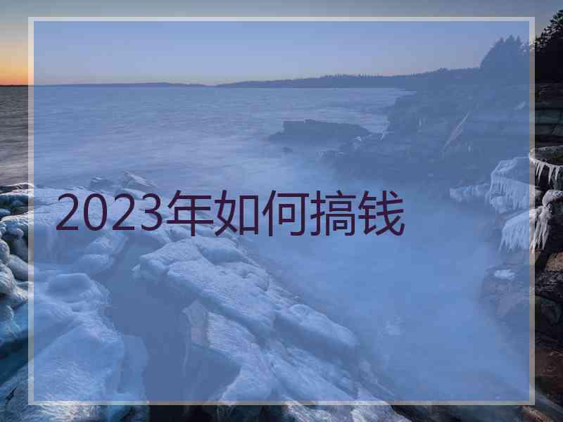 2023年如何搞钱