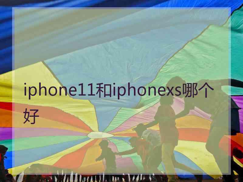 iphone11和iphonexs哪个好