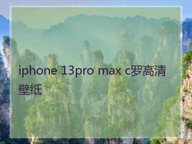 iphone 13pro max c罗高清壁纸