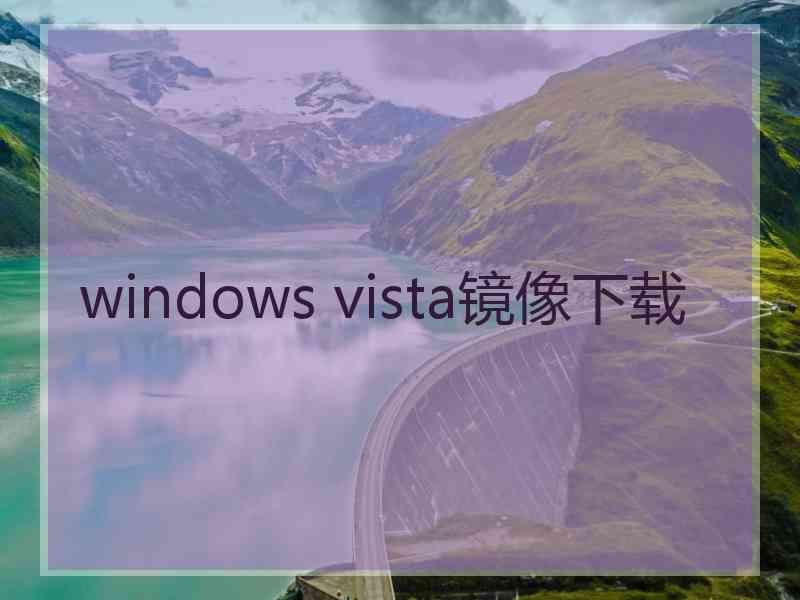 windows vista镜像下载