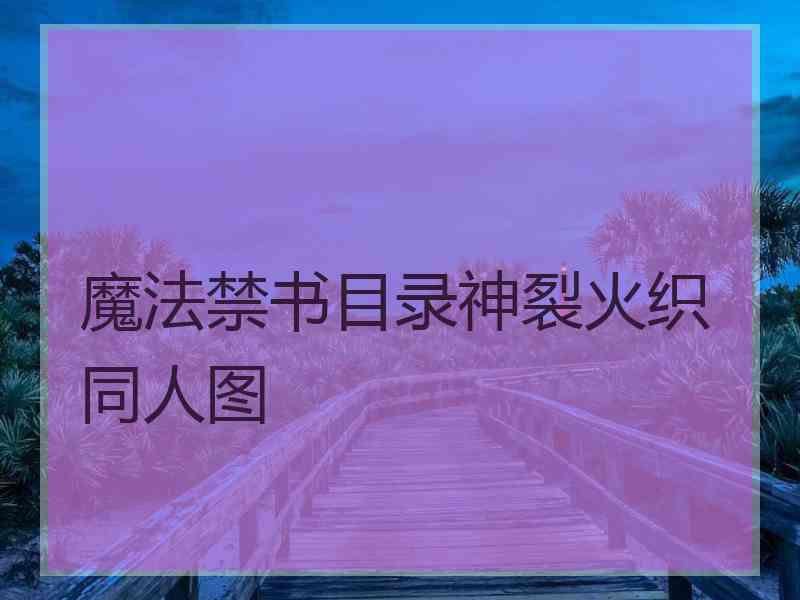 魔法禁书目录神裂火织同人图