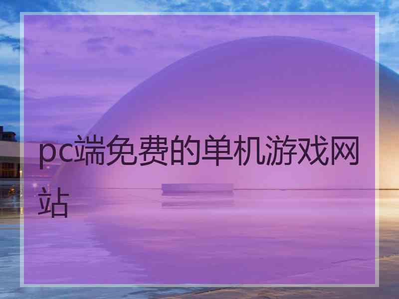 pc端免费的单机游戏网站