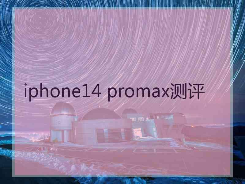 iphone14 promax测评