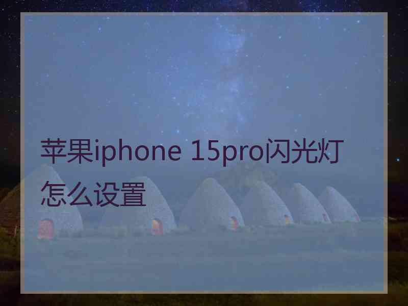 苹果iphone 15pro闪光灯怎么设置