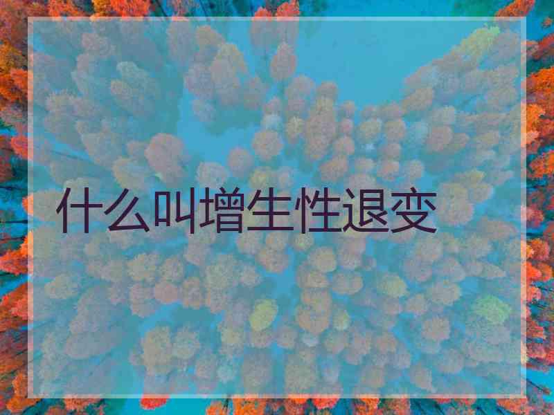 什么叫增生性退变