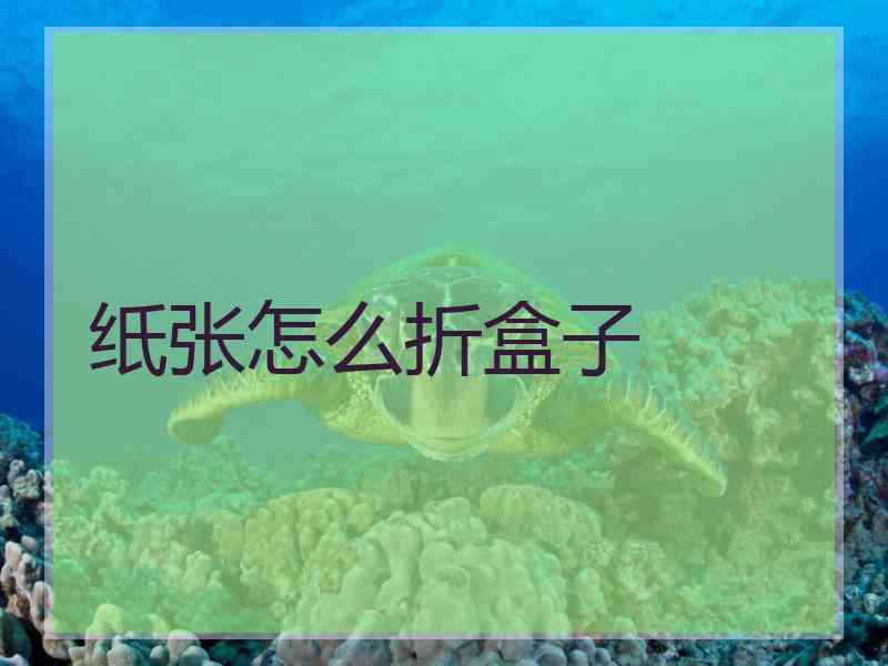 纸张怎么折盒子