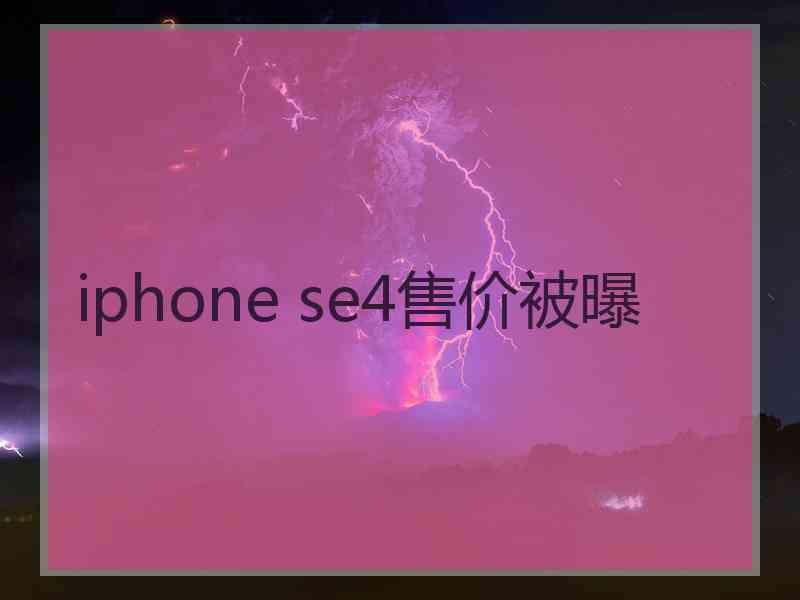 iphone se4售价被曝