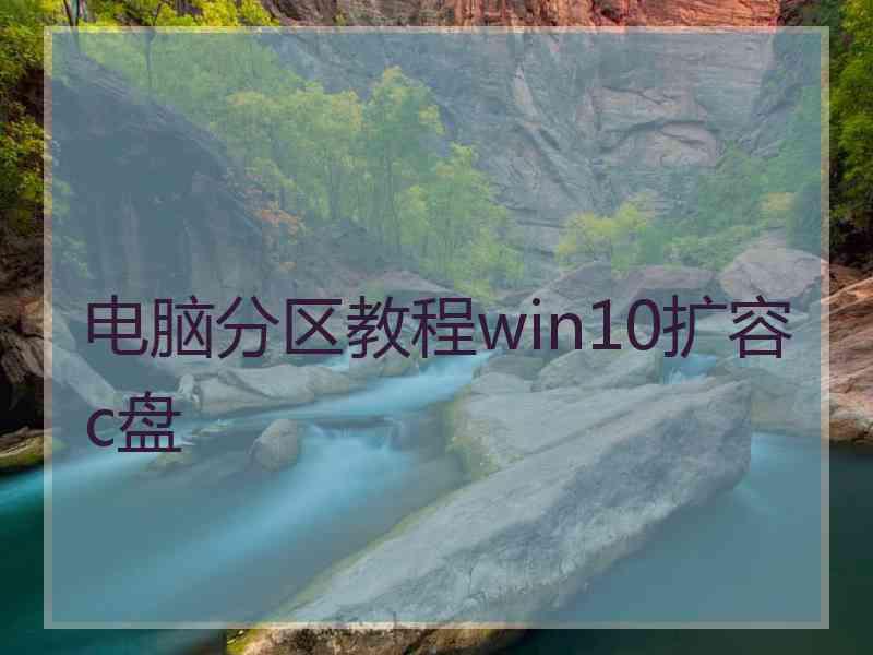 电脑分区教程win10扩容c盘