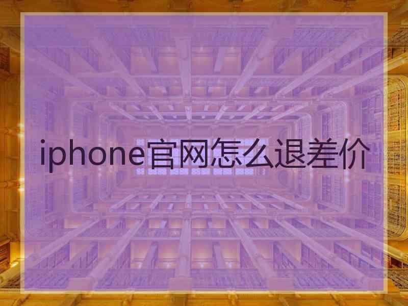 iphone官网怎么退差价