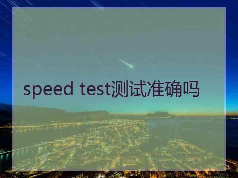 speed test测试准确吗