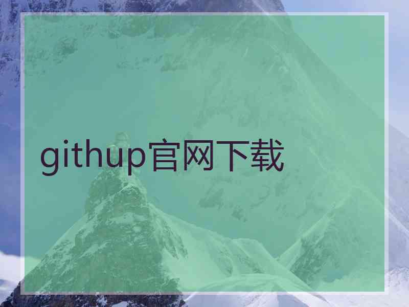 githup官网下载