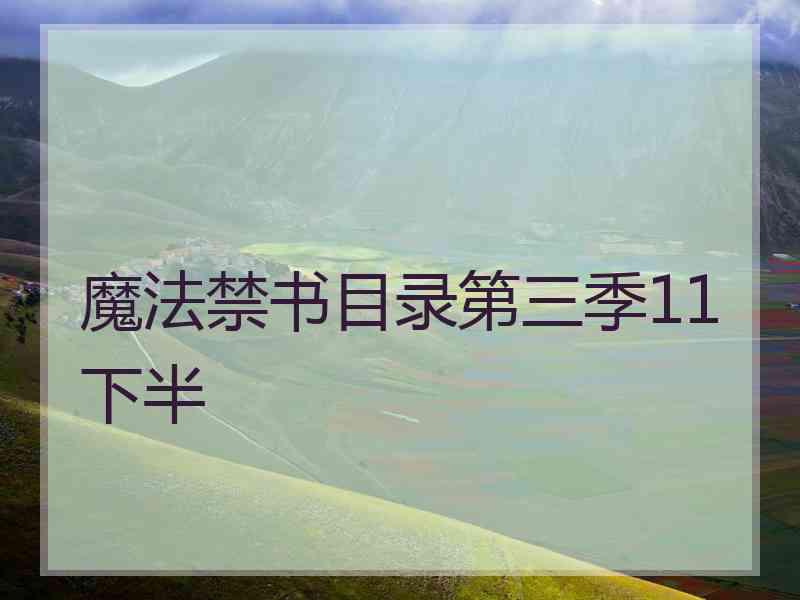 魔法禁书目录第三季11下半