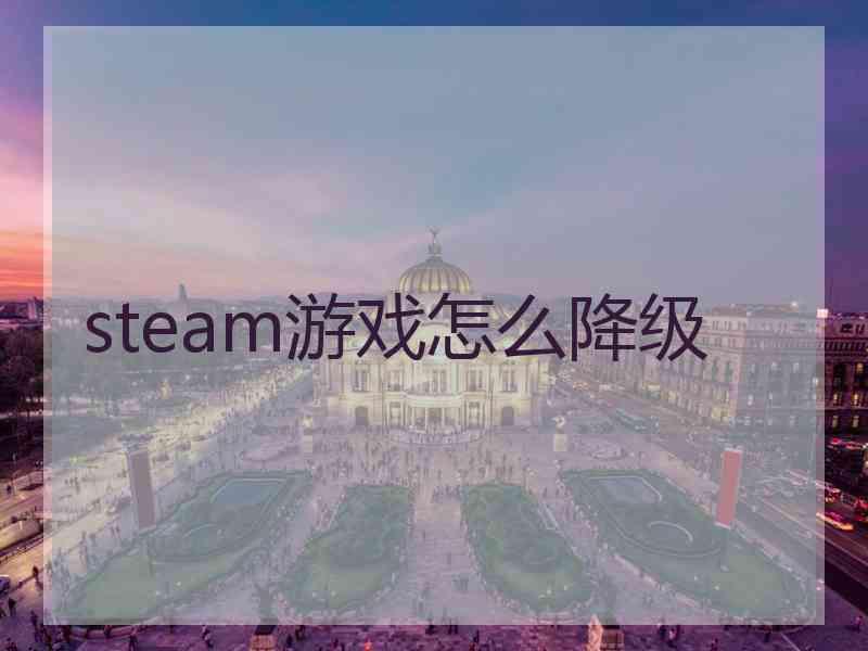 steam游戏怎么降级