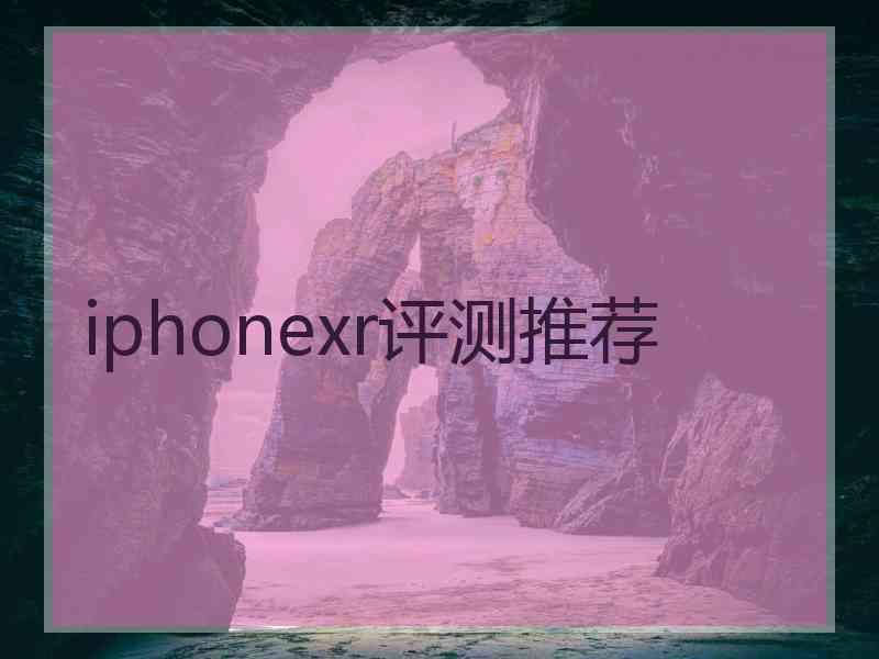 iphonexr评测推荐