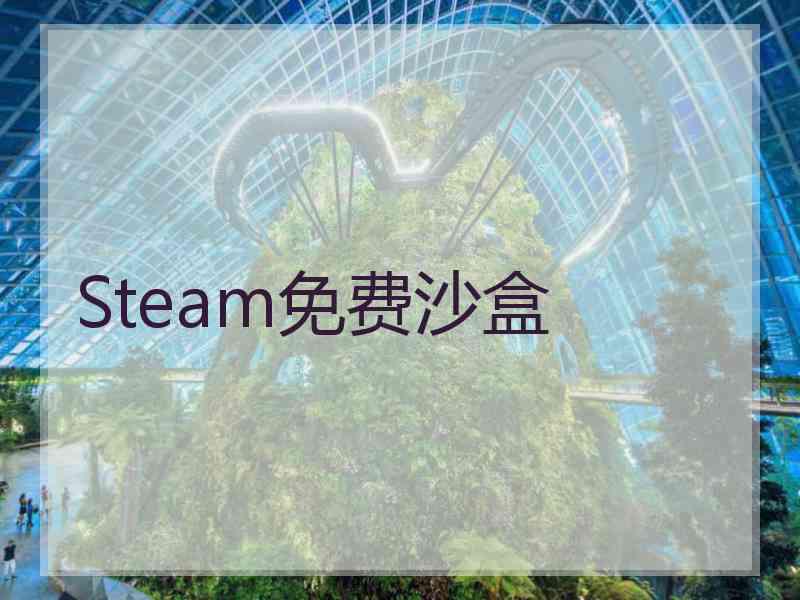 Steam免费沙盒