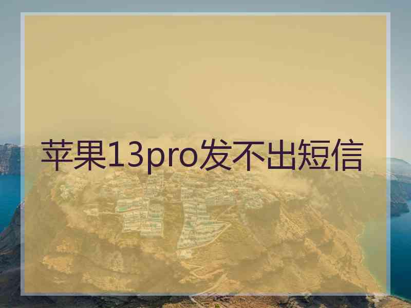 苹果13pro发不出短信