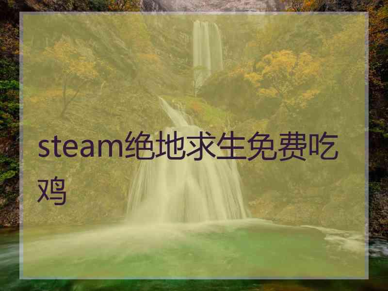 steam绝地求生免费吃鸡