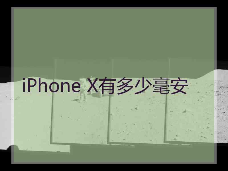 iPhone X有多少毫安