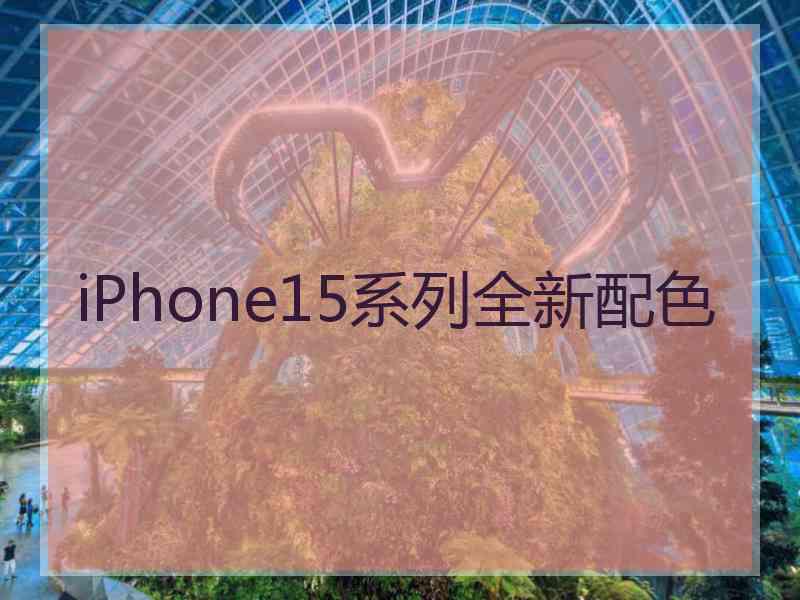 iPhone15系列全新配色