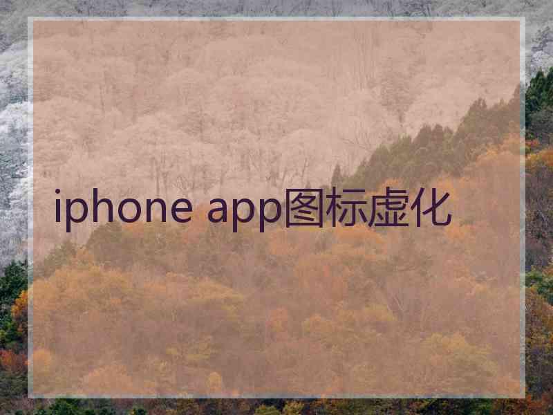 iphone app图标虚化