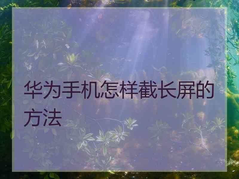 华为手机怎样截长屏的方法