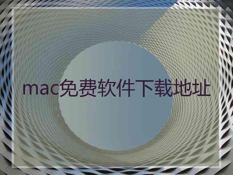 mac免费软件下载地址