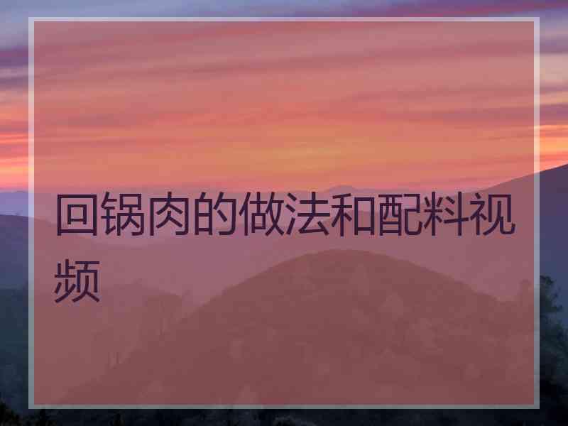 回锅肉的做法和配料视频