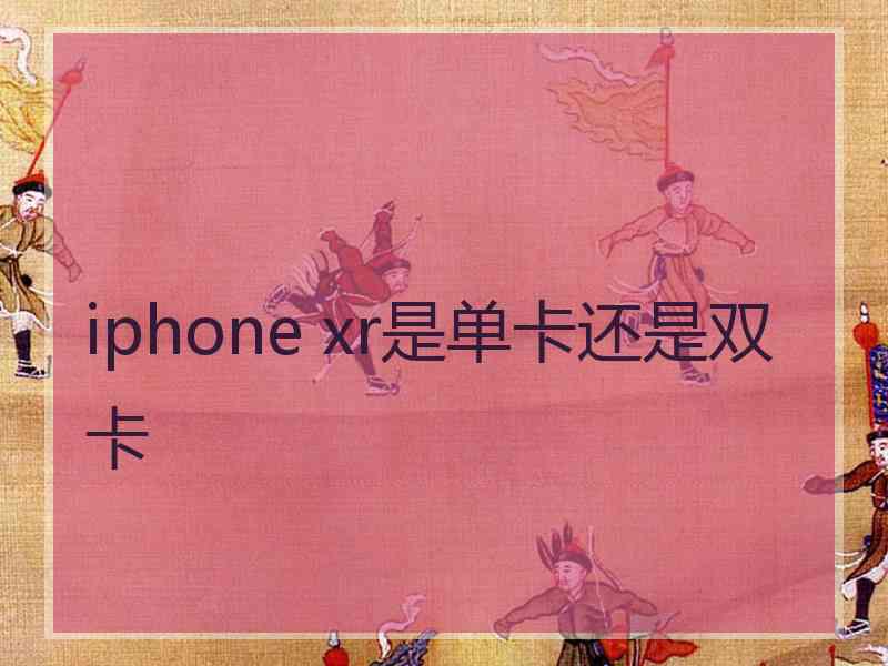 iphone xr是单卡还是双卡