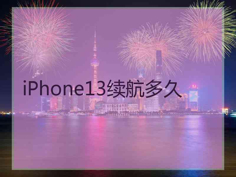 iPhone13续航多久