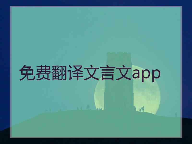 免费翻译文言文app