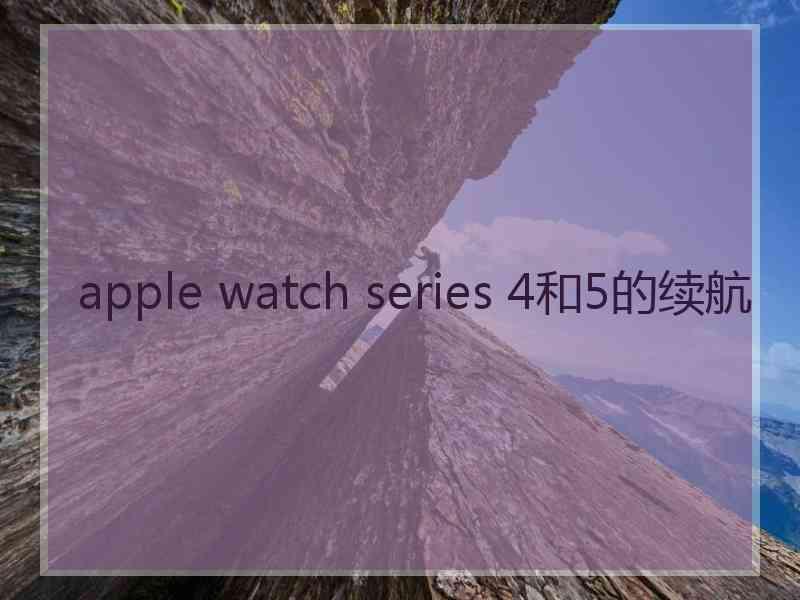 apple watch series 4和5的续航