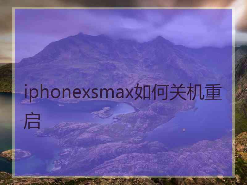 iphonexsmax如何关机重启