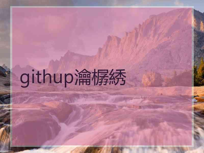 githup瀹樼綉