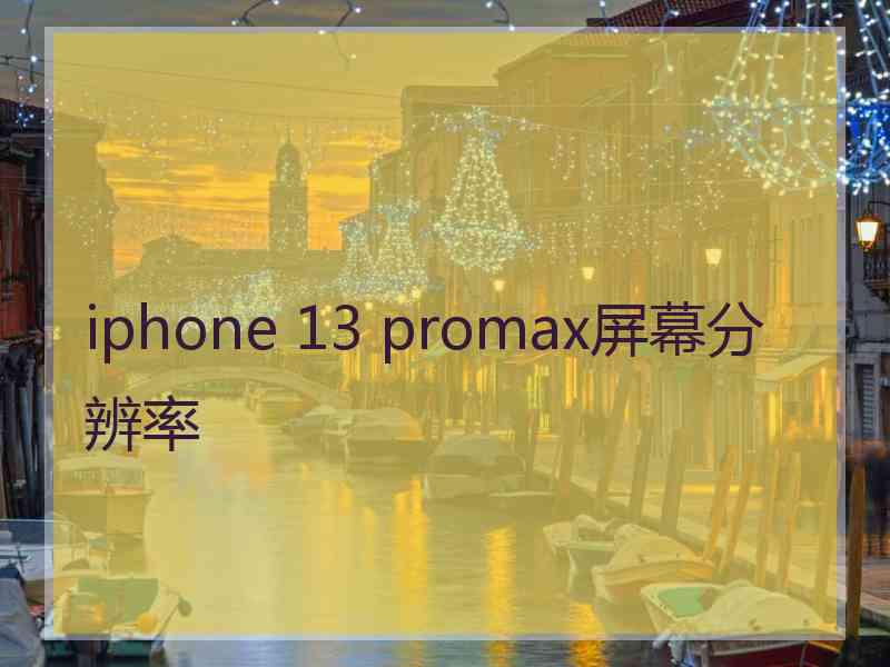 iphone 13 promax屏幕分辨率