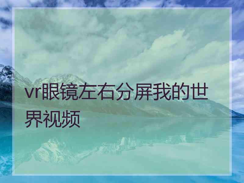 vr眼镜左右分屏我的世界视频