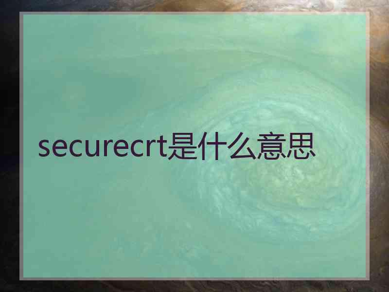 securecrt是什么意思